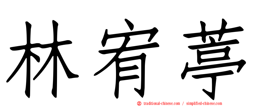 林宥葶