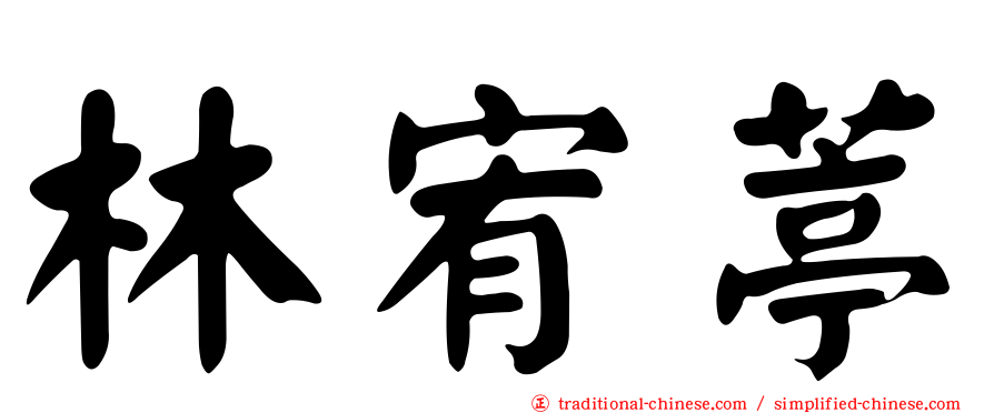 林宥葶