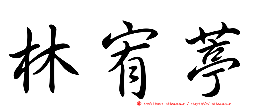 林宥葶