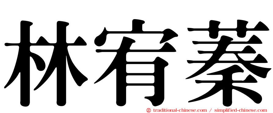 林宥蓁