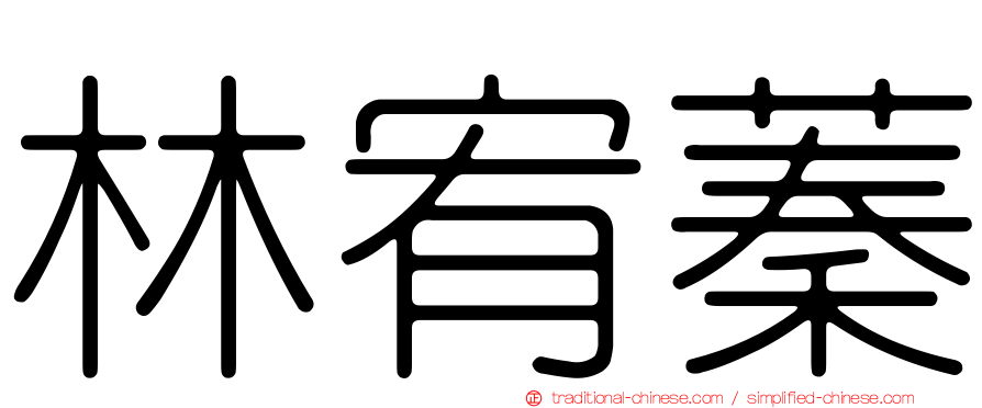 林宥蓁