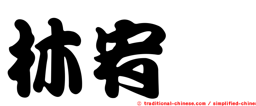 林宥蓁