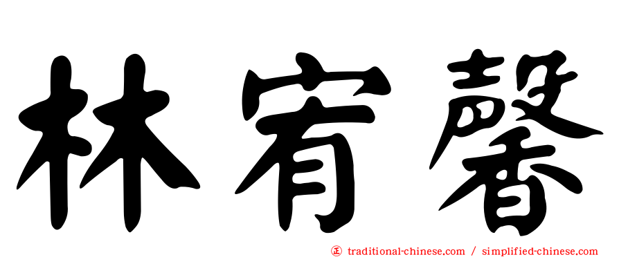 林宥馨