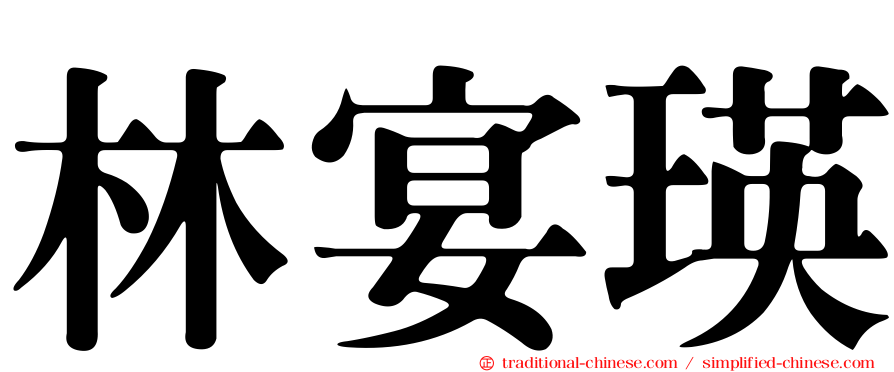 林宴瑛