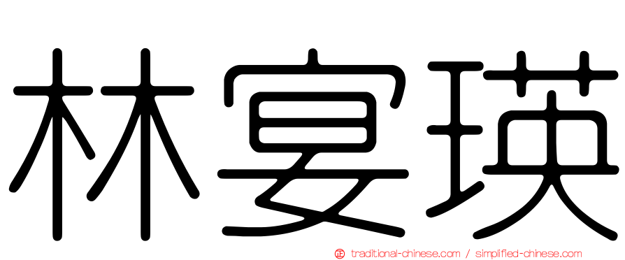 林宴瑛