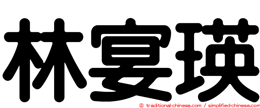 林宴瑛