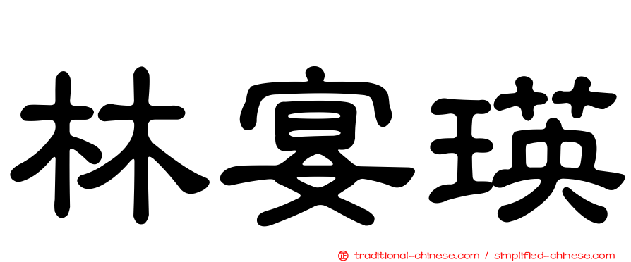 林宴瑛