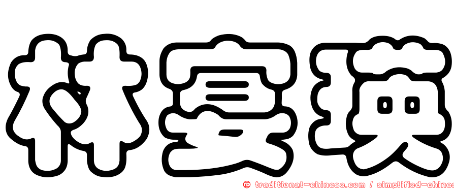 林宴瑛