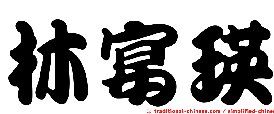 林宴瑛