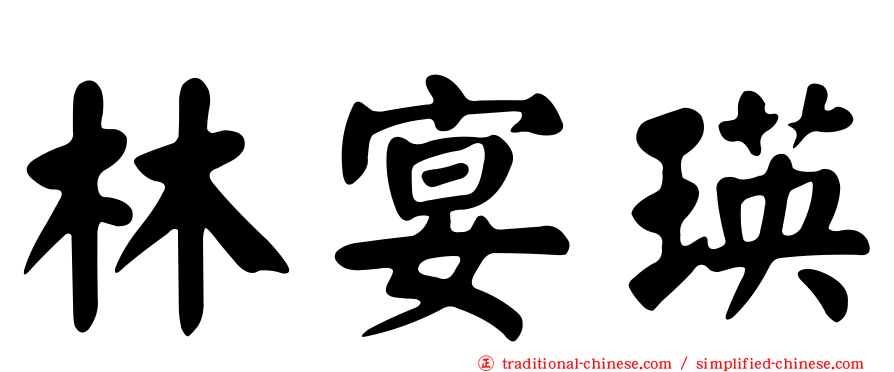林宴瑛