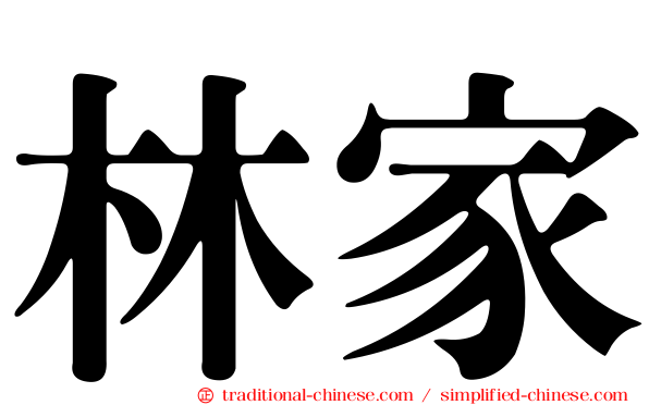 林家