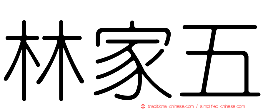 林家五