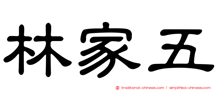 林家五