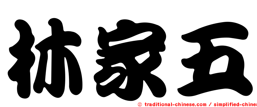 林家五