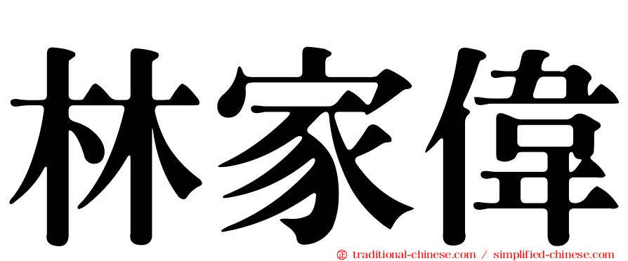 林家偉