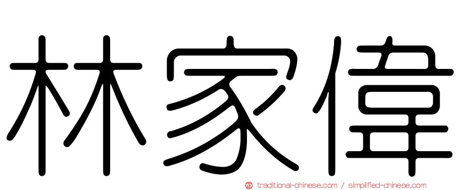 林家偉