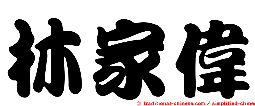 林家偉