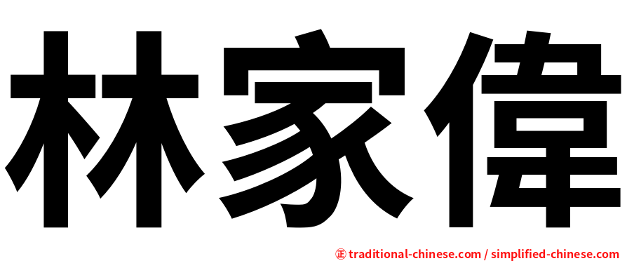 林家偉