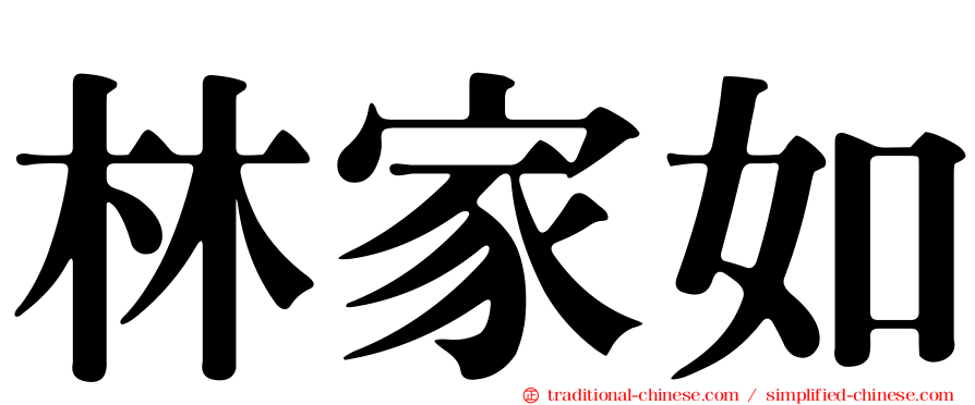 林家如