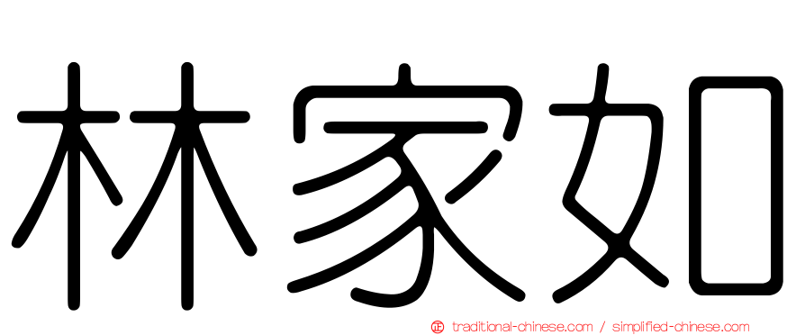 林家如