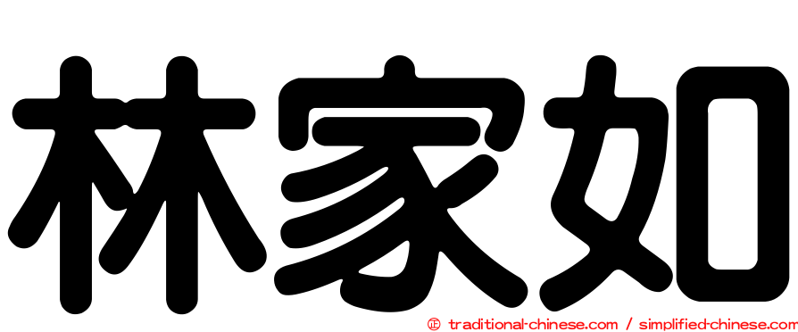 林家如