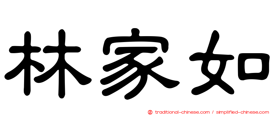 林家如