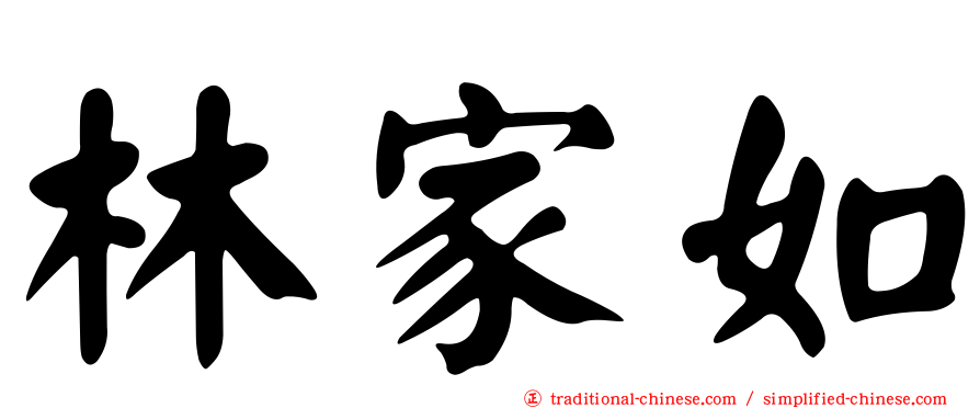 林家如