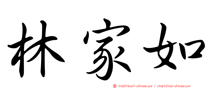 林家如