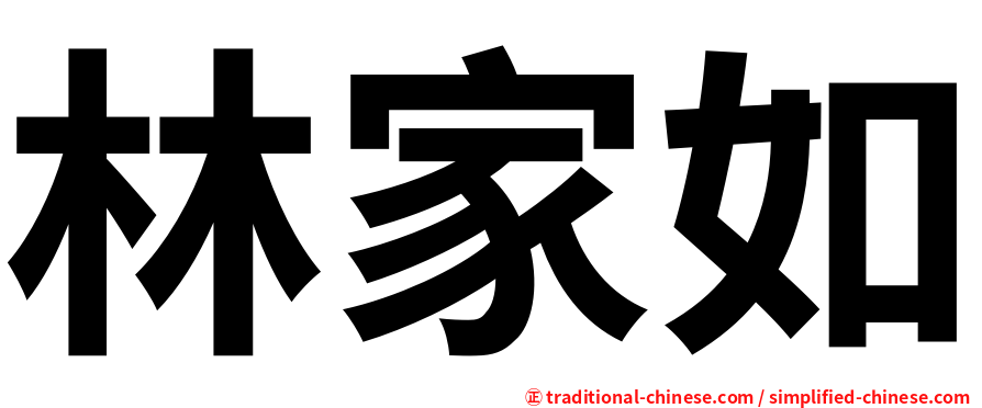 林家如