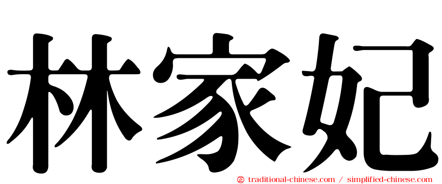 林家妃