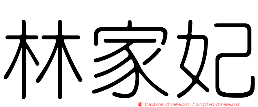 林家妃
