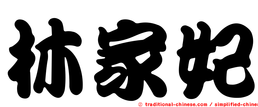 林家妃