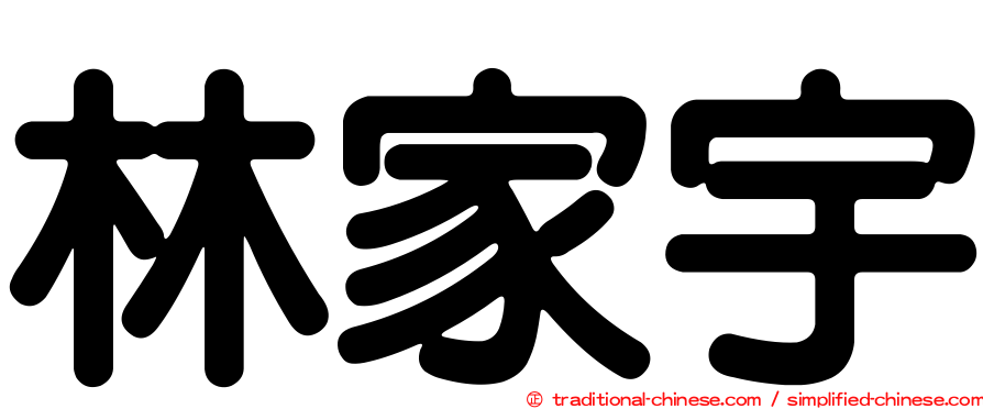 林家宇