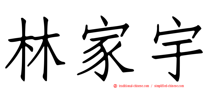 林家宇