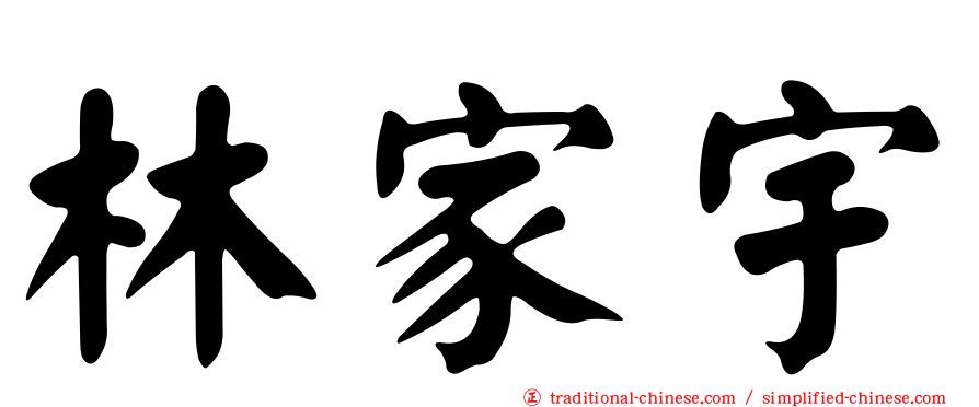 林家宇