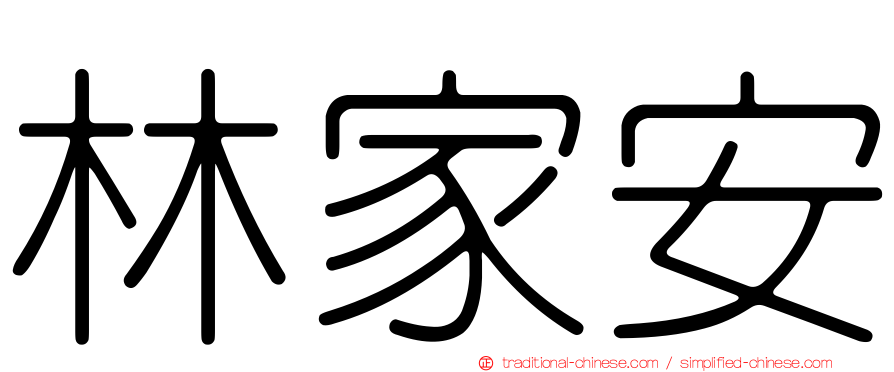 林家安