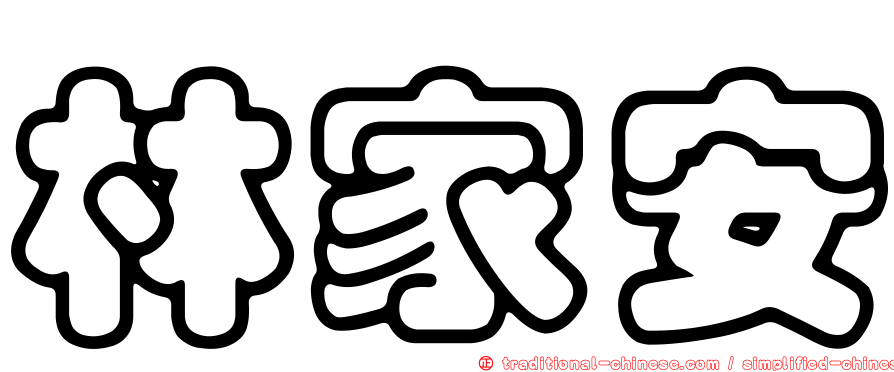 林家安