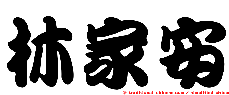 林家安