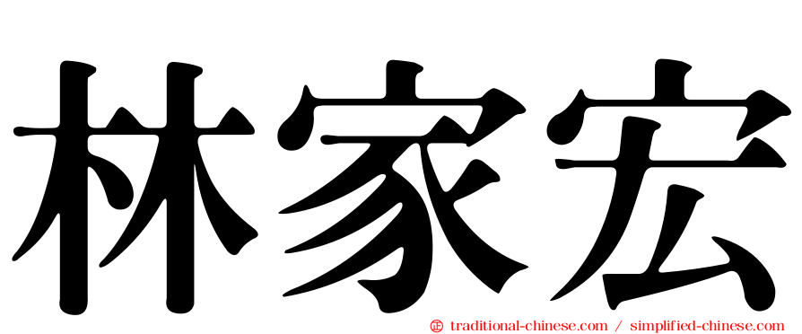 林家宏