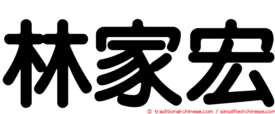 林家宏