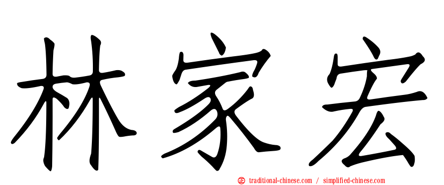 林家宏