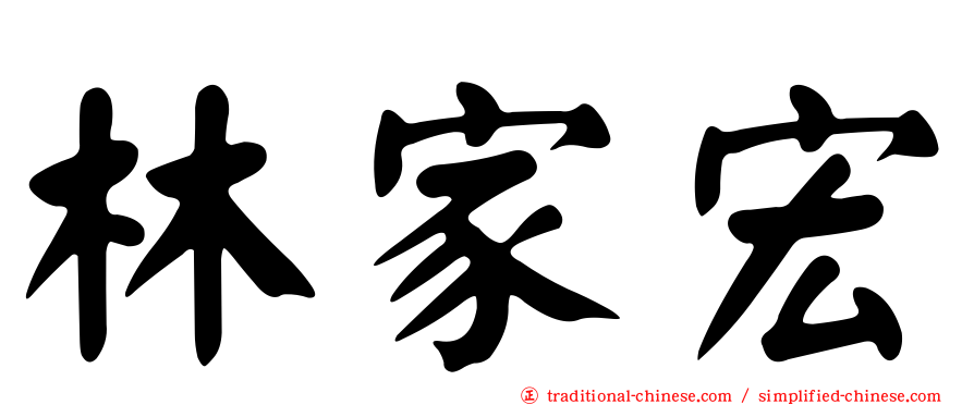 林家宏