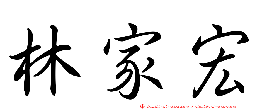 林家宏