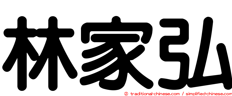 林家弘