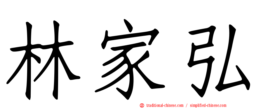 林家弘