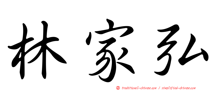 林家弘