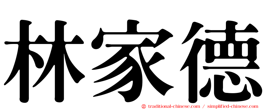 林家德