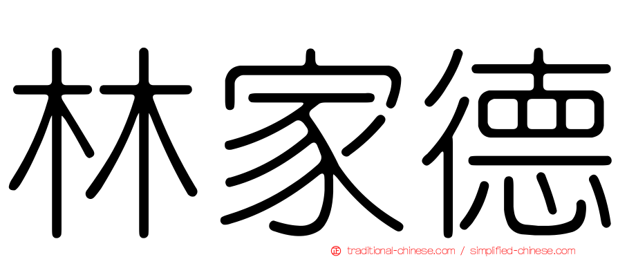 林家德