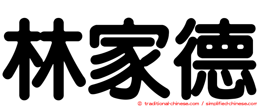 林家德