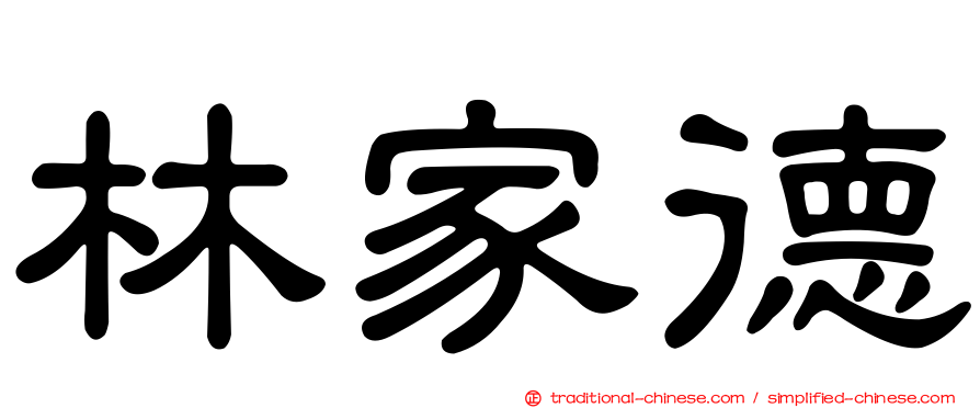 林家德